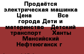 Продаётся электрическая машинка › Цена ­ 15 000 - Все города Дети и материнство » Детский транспорт   . Ханты-Мансийский,Нефтеюганск г.